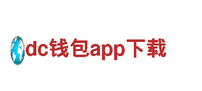 dc钱包app下载-高品质钢铁制造